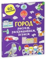 Рисуем, раскрашиваем, играем. Город