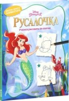 Русалочка. Учимся рисовать по шагам