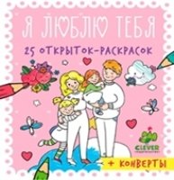 Я люблю тебя. 25 открыток-раскрасок