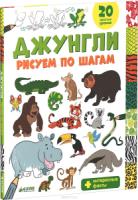 Джунгли. Рисуем по шагам