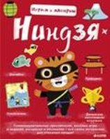 Играем и мастерим. Ниндзя