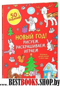 Рисуем, раскрашиваем, играем. Новый год