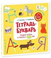 Тетрадь-Букварь. Учимся читать и писать с 2-3 лет (большой формат)