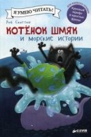 Котенок Шмяк и морские истории