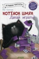 Котенок Шмяк. Давай играть!