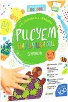 Рисуем пальчиками. 5-7 лет. 5 уровень