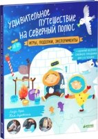 Удивительное путешествие на Северный полюс: игры, поделки, эксперимент