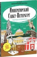 Императорский Санкт-Петербург. Раскраска-путеводитель