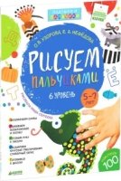 Рисуем пальчиками. 5-7 лет. 6 уровень