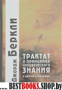 Трактат о принципах человеческого знания