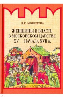 Женщины и власть в Московском царстве XV-нач XVIIв
