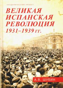 Великая испанская революция 1931-1939 гг.