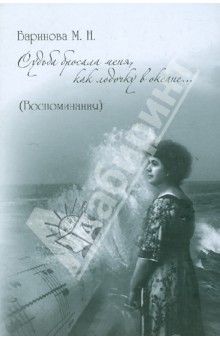 Судьба бросала меня как лодочку в океане. Воспомин