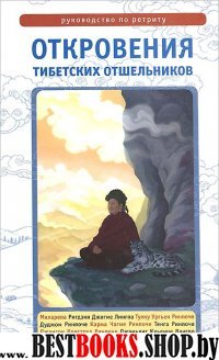 Откровения тибетских отшельников. Руководство по ретриту