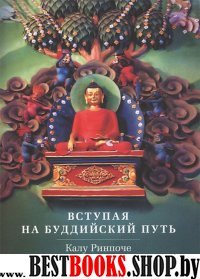 Вступая на буддийский путь (Устные наставления)