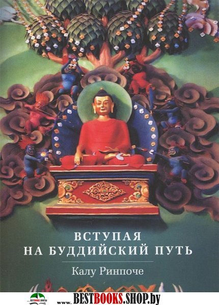 Вступая на буддийский путь (Устные наставления)