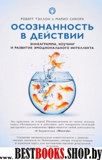 Осознанность в действии:эннеаграмма,коучинг и развитие эмоционального интеллекта