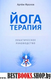 Йогатерапия.Практическое руководство.