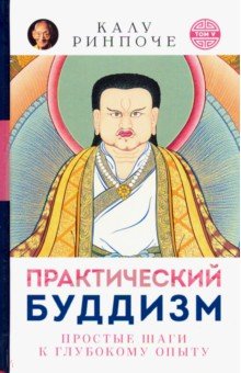 Практический буддизм.Т.5.Простые шаги к глубокому опыту