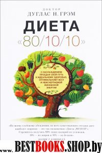 Диета 80/10/10