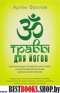 Травы для йогов.Очистительные процедуры хатха-йоги и использование растений среднего климатического пояса