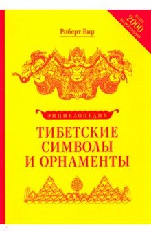 Тибетские символы и орнаменты.Энциклопедия