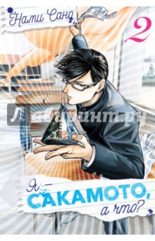 Я - Сакамото, а что? Том 2/Sakamoto Desu ga?