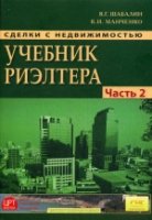 Сделки с недвижимостью. Учебник риэлтора. Ч. 2. Особенная. Основные ви