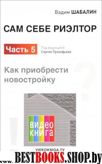 Сам себе риэлтор. Как приобрести себе новостройку. Ч.5