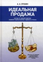 Идеальная продажа. Когда от одной сделки зависит вып. годового плана