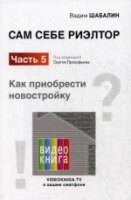 Сам себе риэлтор. Как приобрести себе новостройку. Ч.5