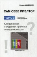 Сам себе риэлтор. Юрид. и судебная практика ч2