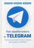 Как зарабатывать в Telegram. Почему нужно бросить все и создать канал