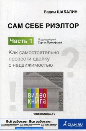 Сам себе риэлтор. Как самост-но провести сделку с недвижимостью Ч.1