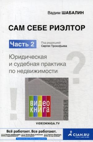 Сам себе риэлтор. Юридическая и судебная практика по недвижимости Ч.2