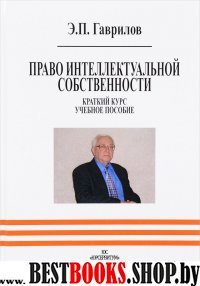 Право интел. собственности. Краткий курс