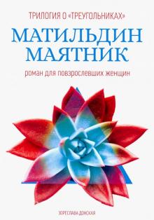 Матильдин маятник: роман для повзрослевших женщин
