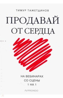 Продавай от сердца. На вебинарах. Со сцены. 1 на 1