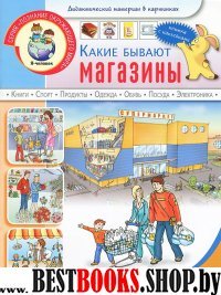 Какие бывают магазины.(Супермаркет. Продукты. Одеж