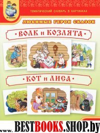 Тем словарь в карт. Люб. герои сказок Волк и козля