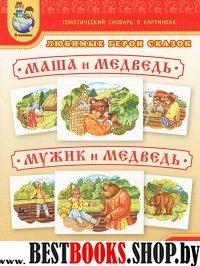 Тем словарь в карт. Люб. герои сказок Маша и медве