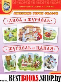 Тем словарь в карт. Люб. герои сказок Лиса и журав