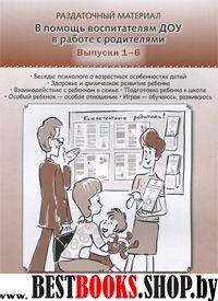 В помощь воспитателям ДОУ в работе с род. вып 1-6