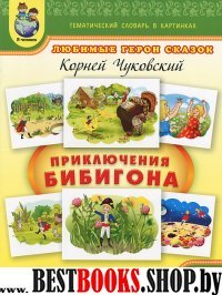 Тем словарь в карт. Люб. герои сказок Прик.Бибиг.