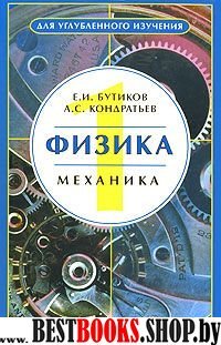 Физика Уч. пособие в 3-х кн. Кн.1 Механика