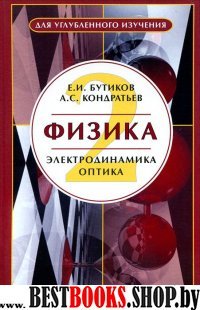 Физика Уч. пособие Кн. 2 : Электродинам.и оптика