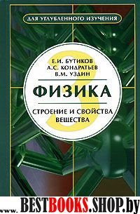 Физика Уч. пособие в 3-х книгах. Кн. 3 :Строение