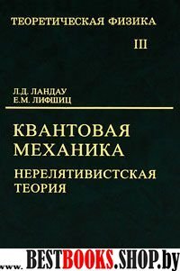 Теор.физика.Уч. пос. для вуз в10т. Т.3 Квант.механ