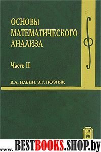 Основы математическ.анализа: В 2-х ч. Ч.2 Учебник