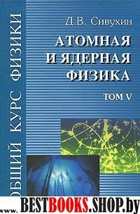 Общий курс физики Т.5 Атомная и ядер Уч. пос.в 5 т